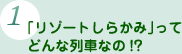 1.「リゾートしらかみ」ってどんな列車なの!?