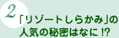 2.「リゾートしらかみ」の人気の秘密はなに!?