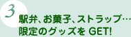 3.駅弁、お菓子、ストラップ…限定のグッズをGET!