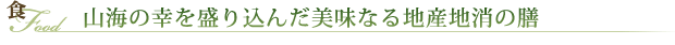 山海の幸を盛り込んだ美味なる地産地消の膳