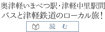 奥津軽いまべつ駅・津軽中里駅間バスと津軽鉄道のローカル旅！