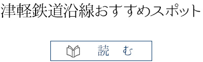 津軽鉄道沿線おすすめスポット