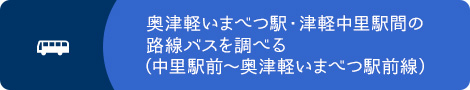 奥津軽いまべつ駅・津軽中里駅間の路線バスを調べる（中里駅前～奥津軽いまべつ駅前線）