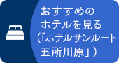 おすすめのホテルを見る（「ホテルサンルート五所川原」）