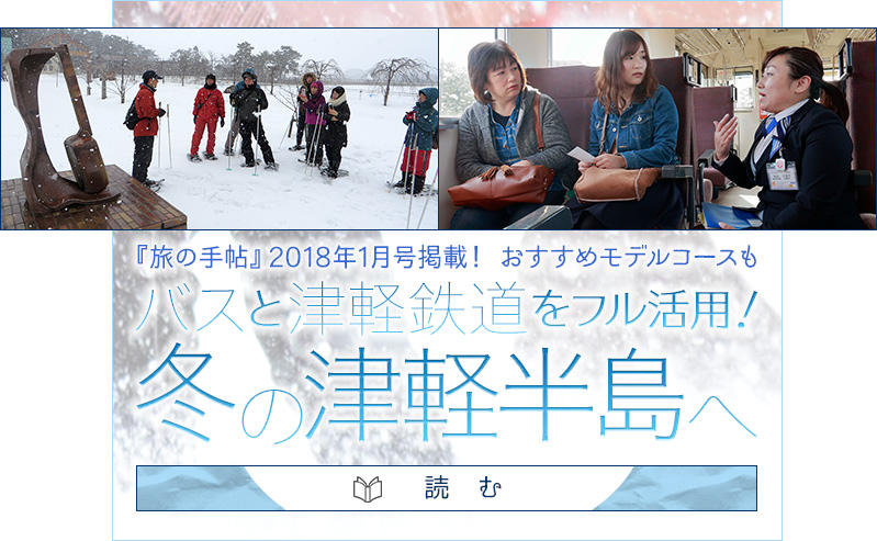 バスと津軽鉄道をフル活用！この季節だからこそ楽しめる！冬の津軽半島へ