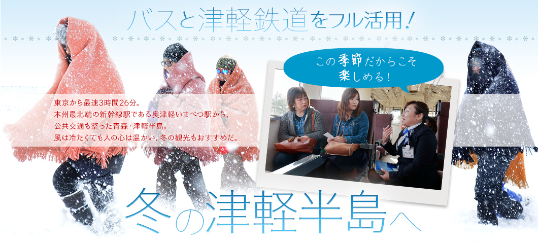 バスと津軽鉄道をフル活用！この季節だからこそ楽しめる！冬の津軽半島へ