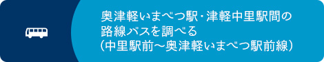 奥津軽いまべつ駅・津軽中里駅間の路線バスを調べる（中里駅前～奥津軽いまべつ駅前線）