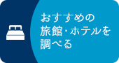 おすすめの旅館・ホテルを調べる