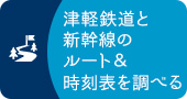 津軽鉄道と新幹線のルート＆時刻表を調べる