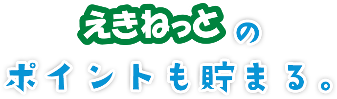 えきねっとのポイントも貯まる。