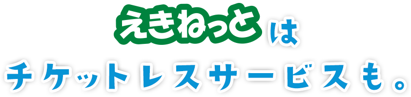 えきねっとはチケットレスサービスも。