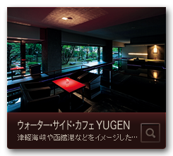 ウォーター･サイド･カフェ YUGEN