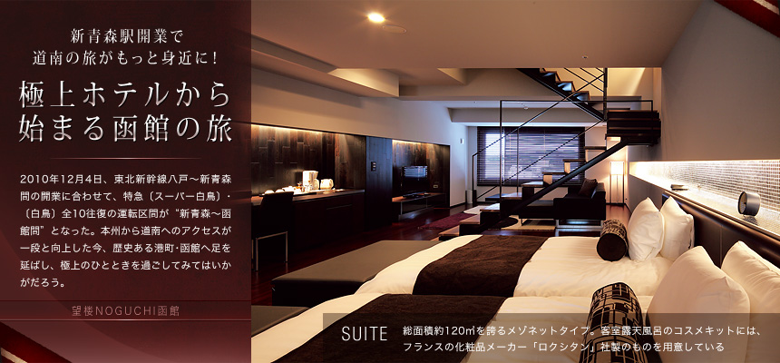 新青森駅開業で道南の旅がもっと身近に！極上ホテルから始まる函館の旅 - SUIT
