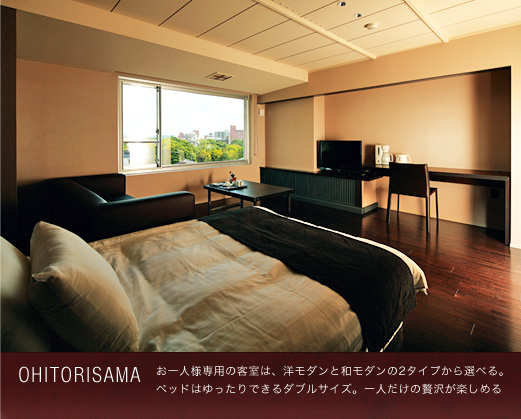 OHITORISAMA お一人様専用の客室は、洋モダンと和モダンの2タイプから選べる。ベッドはゆったりできるダブルサイズ。一人だけの贅沢が楽しめる。