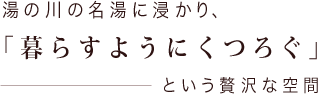 湯の川の名湯に浸かり、「暮らすようにくつろぐ」という贅沢な空間