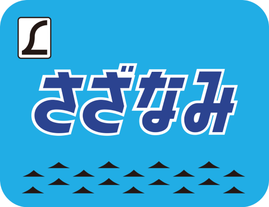 特急 さざなみ