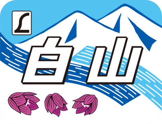 特急 白山