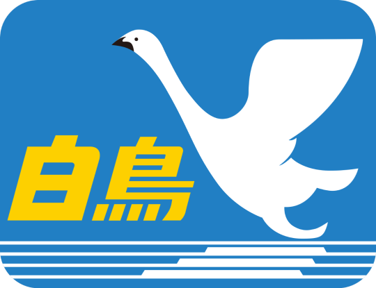 特急 白鳥