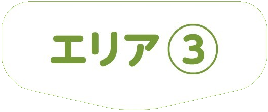 エリア③ヘッドマーク