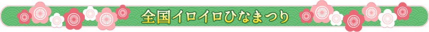 全国イロイロひなまつり