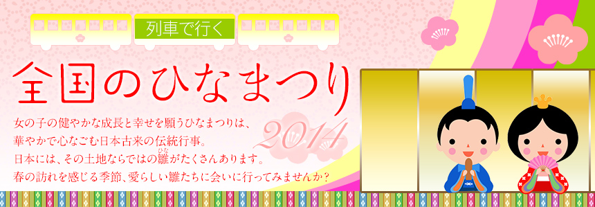 列車で行く 全国のひなまつり 2014