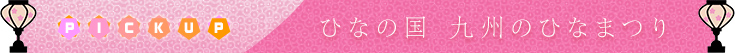 ひなの国 九州のひなまつり