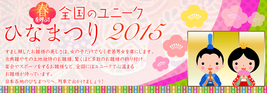 春を呼ぶ！全国のユニークひなまつり2015