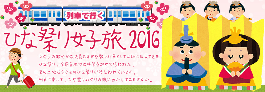 列車で行く！ひな祭り女子旅2016
