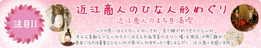 近江商人のひな人形めぐり