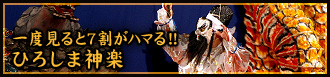 一度見ると7割がハマる！ ひろしま神楽