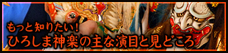 もっと知りたい！ひろしま神楽の主な演目と見どころ