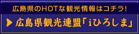 広島県のHOTな観光情報はコチラ！広島県観光連盟「iひろしま」
