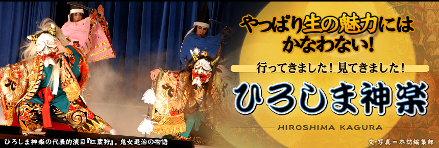 やっぱり生の魅力にはかなわない！行ってきました！見てきました！ひろしま神楽