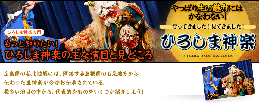 ひろしま神楽入門 もっと知りたい！ひろしま神楽の主な演目と見どころ