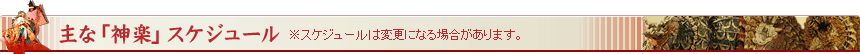 主な「神楽」スケジュール