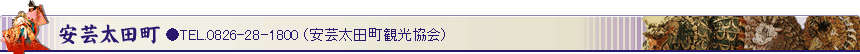 安芸太田町 ●TEL.0826-28-1800（安芸太田町観光協会）