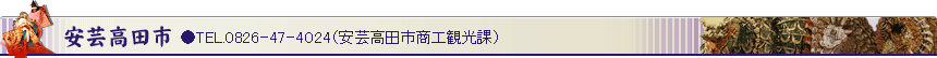 安芸高田市 ●TEL.0826-47-4024（安芸高田市商工観光課）