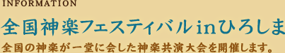 全国神楽フェスティバルinひろしま