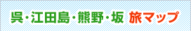呉･江田島･熊野･坂　旅マップ