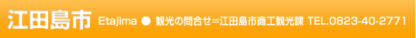 江田島市　観光の問合せ＝江田島市商工観光課　TEL.0823-40-2771