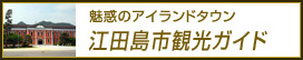 江田島市 観光ガイド