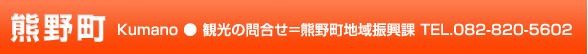 熊野町　観光の問合せ＝熊野町地域振興課 TEL.082-820-5602