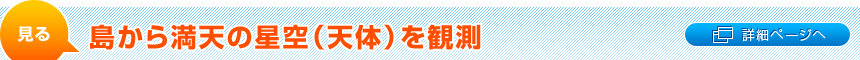 島から満天の星空（天体）を観測