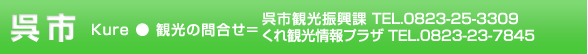 呉市　観光の問合せ＝呉市観光振興課 TEL.0823-25-3309：くれ観光情報プラザ TEL.0823-23-7845