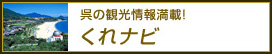 呉市観光ホームページ「くれナビ」