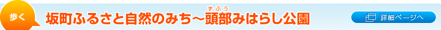 坂町ふるさと自然のみち～頭部みはらし公園