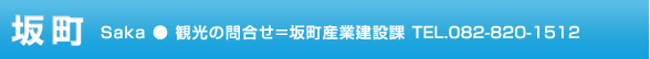 坂町　観光の問合せ＝坂町産業建設課 TEL.082-820-1512