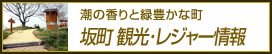 潮の香りと緑豊かな町　坂町 観光・レジャー情報