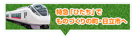 特急「ひたち」でものづくりの町・日立市へ