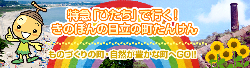 特急「ひたち」で行く！きのぽんの日立の町たんけん ｜ トレたび